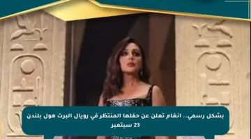 بشكل رسمي.. أنغام تعلن عن حفلها المنتظر في رويال ألبرت هول بلندن 23 سبتمبر